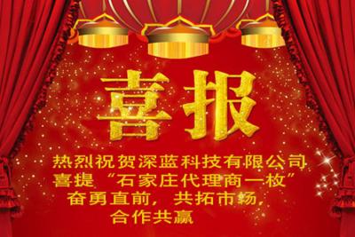 山東深藍科技迎來河北區域代理商的簽約