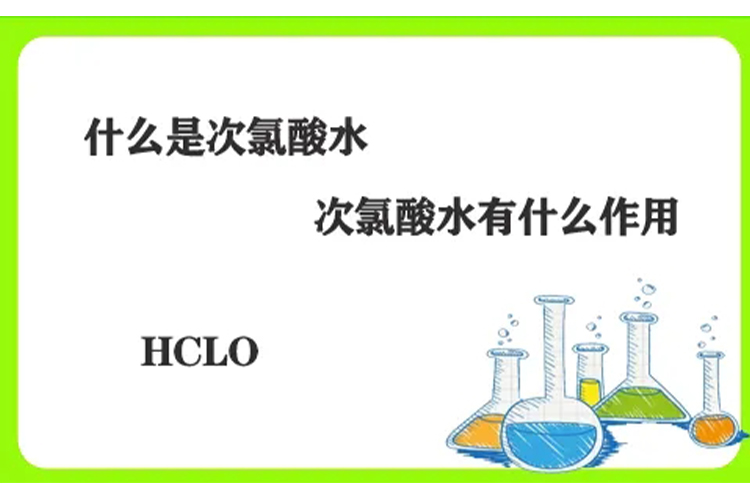 次氯酸消毒劑